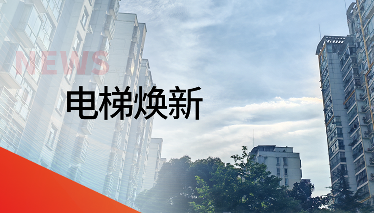 國債補助！永大電梯領銜江西撫州老舊社區(qū)電梯煥新工程