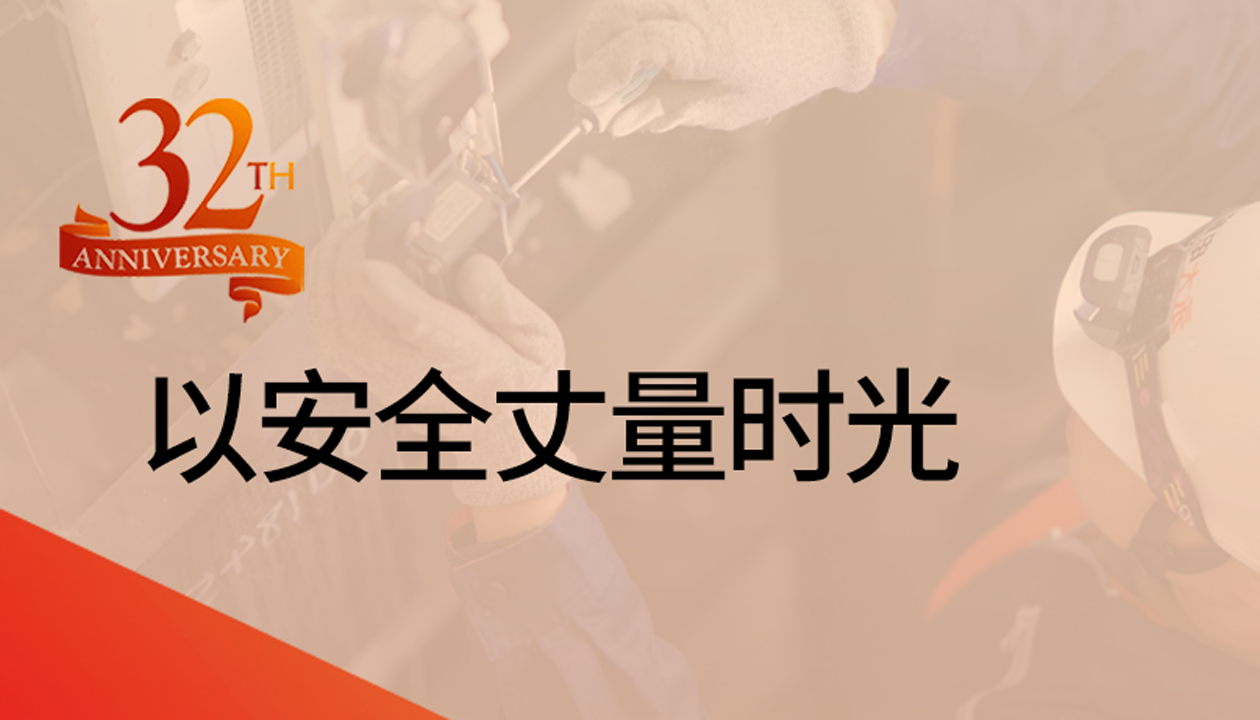 以安全丈量時(shí)光：永大32載技術(shù)精進(jìn)，守護(hù)萬千信賴
