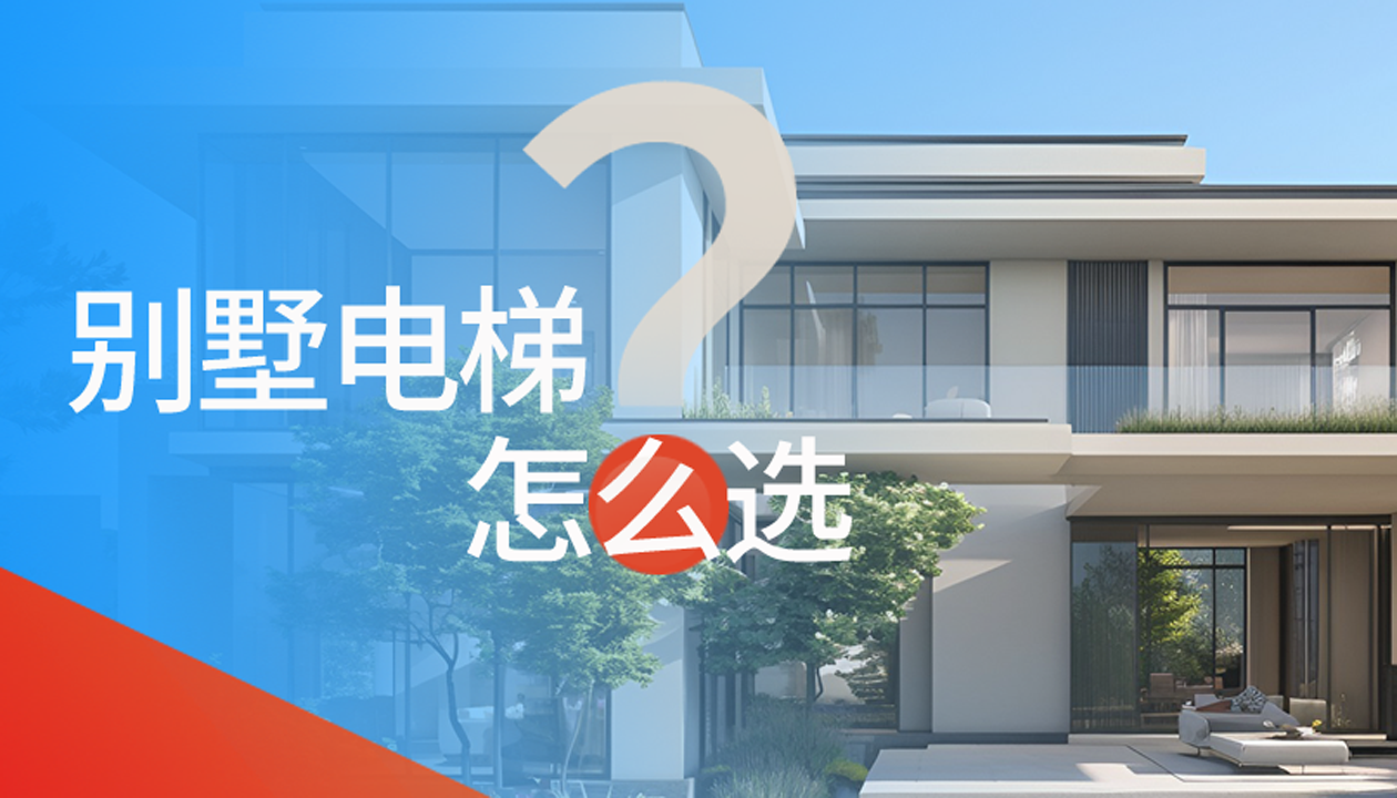 別墅（家用）電梯怎么選擇？記住這4點(diǎn)，不踩坑又省心！