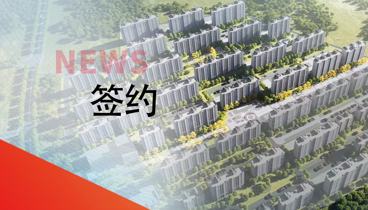 簽約！永大電梯，助力城鎮(zhèn)轉(zhuǎn)型建設(shè)，賦能現(xiàn)代化生活運(yùn)輸